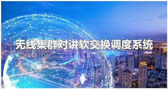 申甌無線集群對(duì)講軟交換調(diào)度系統(tǒng)組網(wǎng)方案