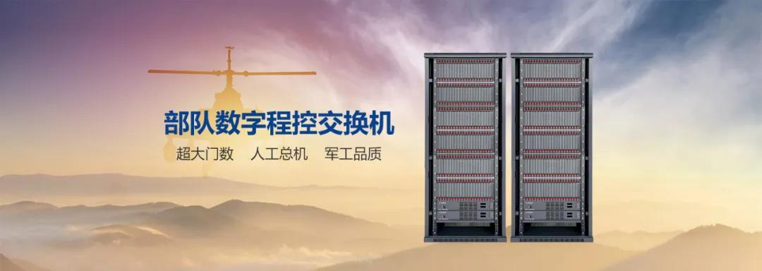 申甌3000門程控交換機(jī)在部隊通信中的運(yùn)用方案