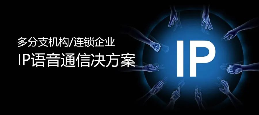 申甌多分支機(jī)構(gòu)/連鎖企業(yè)IP語音通信決方案