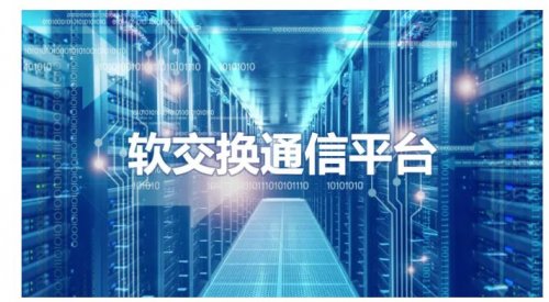 軟交換通信平臺-新一代IP語音交換平臺，可滿足上萬分機需求！