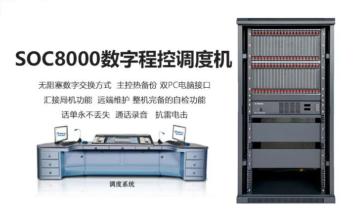 申甌SOC8000數(shù)字程控調(diào)度機(jī)與觸摸屏調(diào)度臺(tái)組網(wǎng)運(yùn)用