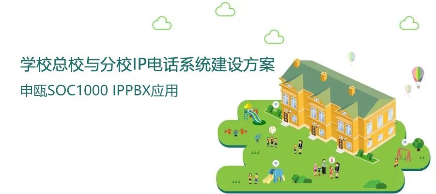 學(xué)?？傂Ｅc分校申甌IP電話系統(tǒng)建設(shè)方案