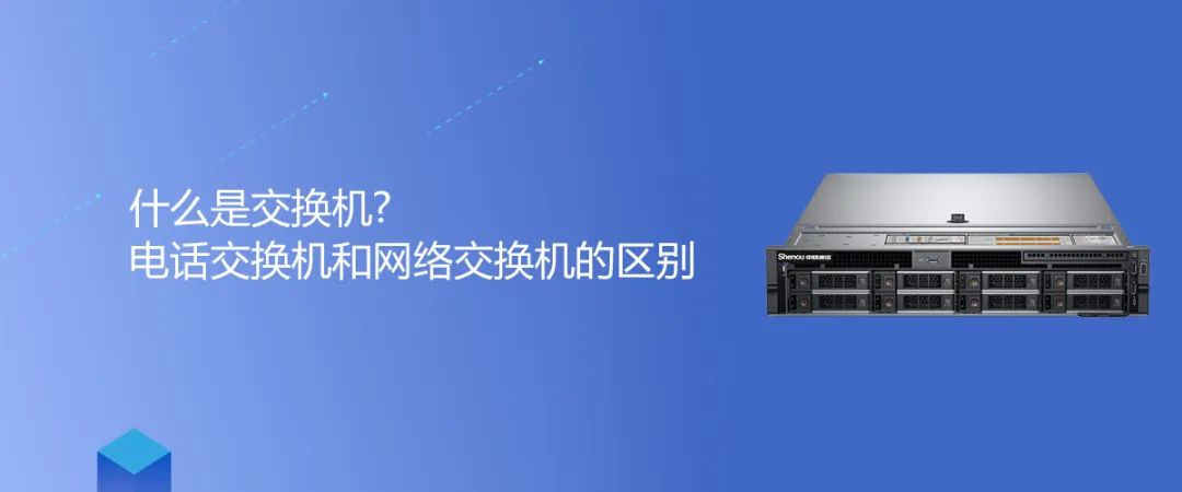 申甌知識 | 什么是交換機?電話交換機和網(wǎng)絡(luò)交換機的區(qū)別