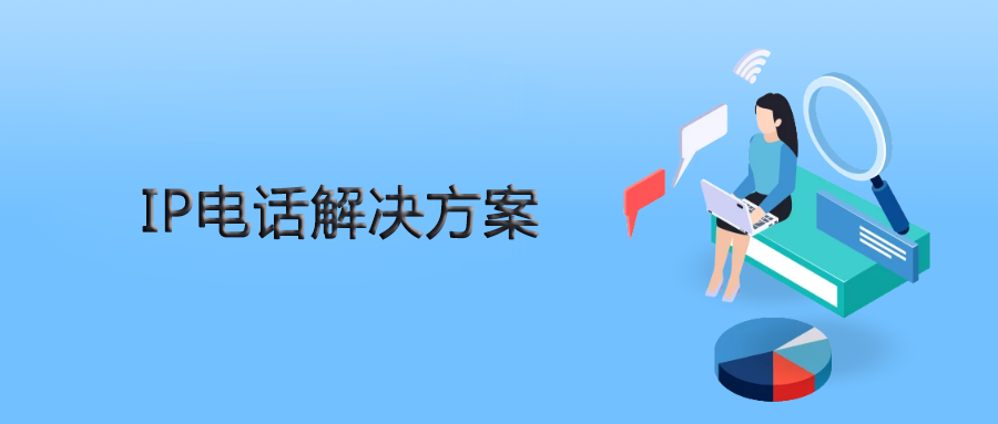 申甌IPPBX為人力資源公司提供靈、活穩(wěn)定的IP電話解決方案