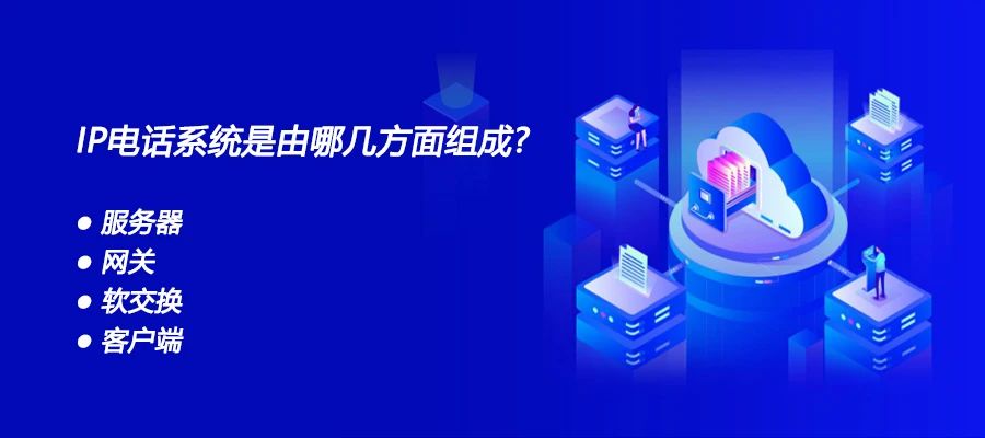 申甌：IP電話系統(tǒng)是由哪幾方面組成？
