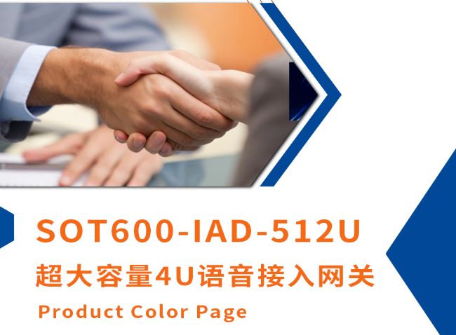 申甌新品上市！超大容量4U語音接入網(wǎng)關SOT600-IAD-512U