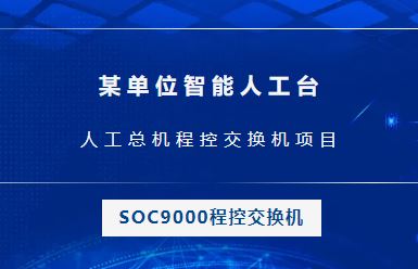 申甌：某單位智能人工臺(tái)，人工總機(jī)程控交換機(jī)項(xiàng)目