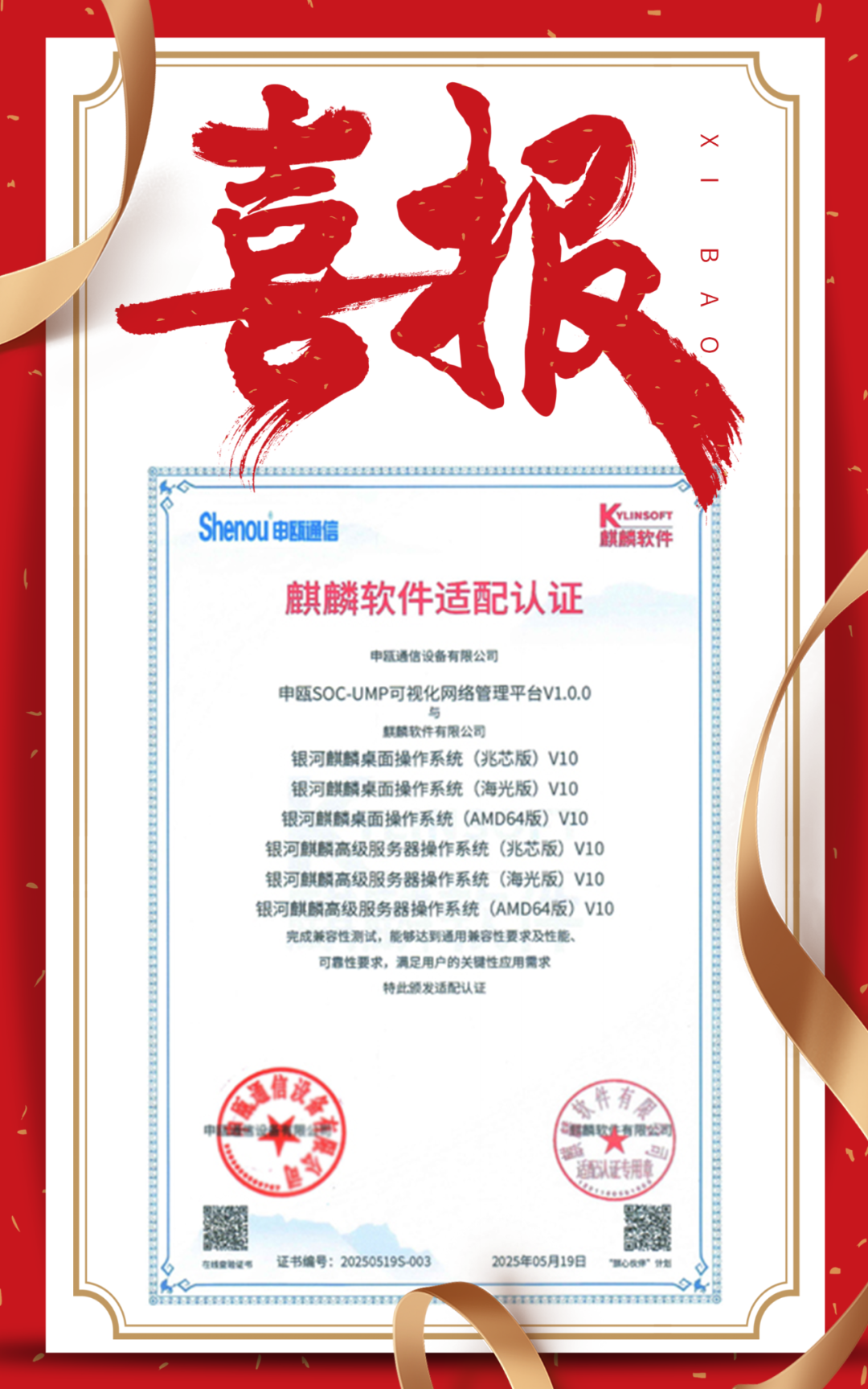 喜報(bào) | 申甌通信可視化網(wǎng)絡(luò)管理平臺(tái)通過(guò)麒麟軟件適配認(rèn)證