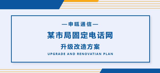 申甌通信——某市局固定電話網(wǎng)升級改造
